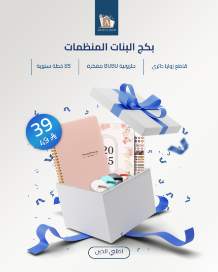 بكج البنات المنظمات